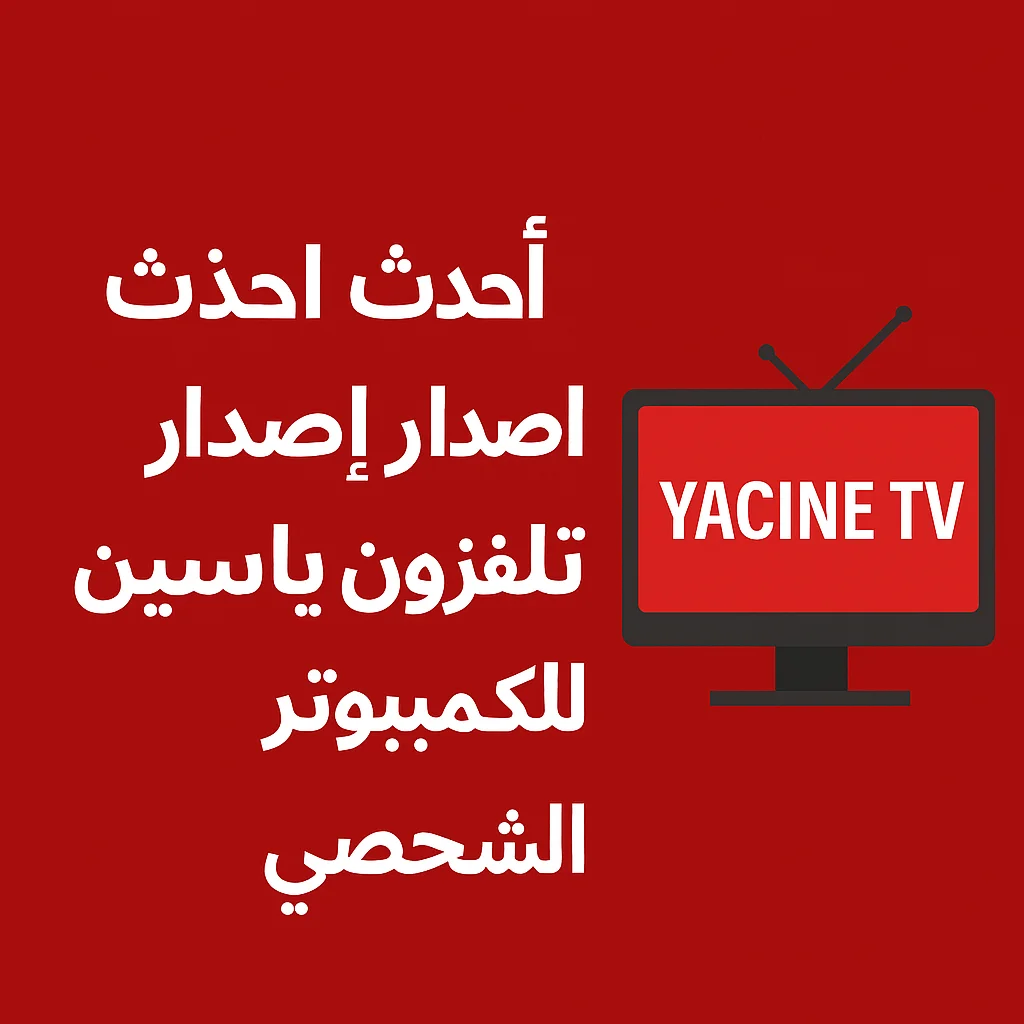 تحميل ياسين تيفي للكمبيوتر