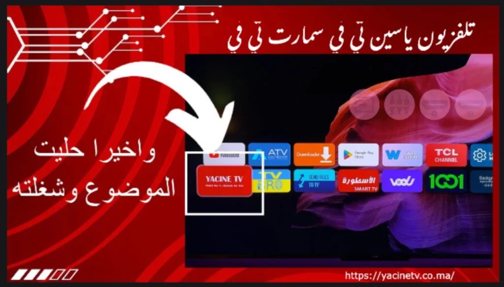 تلفزيون ياسين تي في سمارت تي في