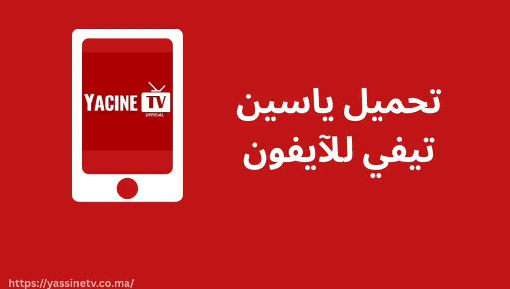 Yacine TV iOS